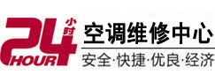 丰台24小时空调维修服务中心